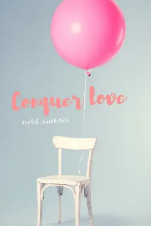 ปกนิยาย 1THE9 - Conquer love (รักครั้งนี้...ต้องพิชิตให้ได้) #1THE9 #UNDERNINETEEN