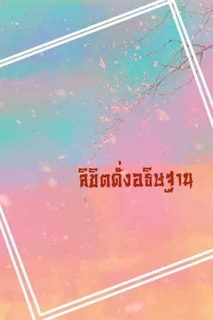 ปกนิยาย (จบ)ลิขิตดั่งอธิษฐาน
