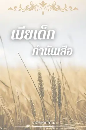 ปกนิยาย เมียเด็กกำนันเสือ