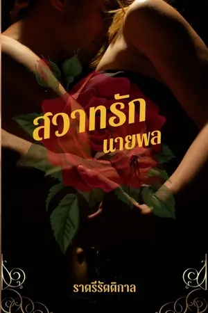 ปกนิยาย สวาทรักนายพล