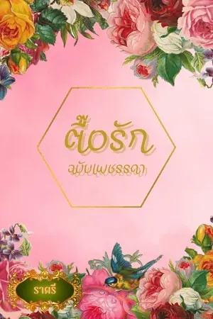 ปกนิยาย ตื๊อรักฉบับเพชรรดา