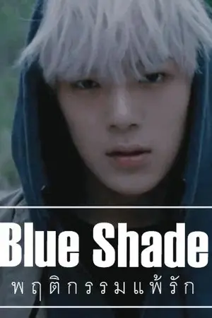 ปกนิยาย BLUE SHADE ♥ พ ฤ ติ ก ร ร ม แ พ้ รั ก