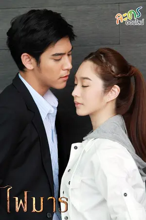 ปกนิยาย ตรวนรักเทพบุตรมาร