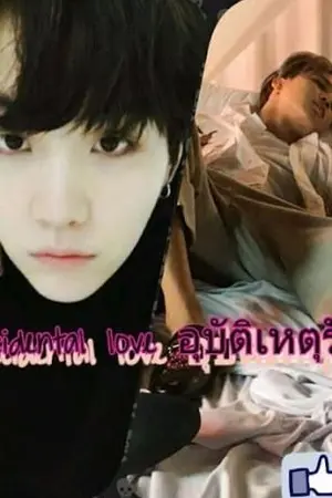 ปกนิยาย Accidental love อุบัติเหตุรัก[yoonmin]