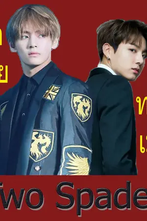 ปกนิยาย [End] Pre-Order ╬BTS x You╬ Jungkook ♠ V┇Two Spades┇ #มาเฟียทาสเมีย