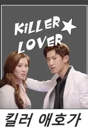 ปกนิยาย KILLER LOVER