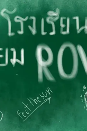 ปกนิยาย โรงเรียนมัธยมRov