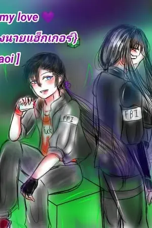 ปกนิยาย Fuck you my love (รักชิบหายของนายแฮ็กเกอร์)