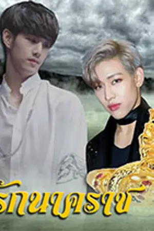 ปกนิยาย got7 บ่วงรักนาคราช มาร์คแบม,แจ็คแจ,บีนยอง