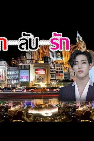 ปกนิยาย เลิก-ลับ-รัก MARKBAM Got7