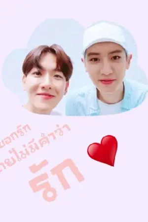 ปกนิยาย ชบ.บอกรักโดยไม่มีคำว่ารัก | EXO ChanBaek  Kaido  ft.Exo