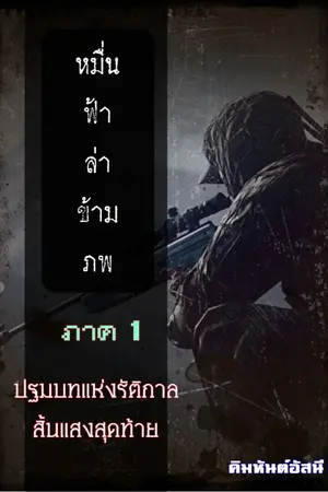 ปกนิยาย หมื่นฟ้าล่าข้ามภพ:ปฐมบทแห่งรัตติกาลสิ้นแสงสุดท้าย