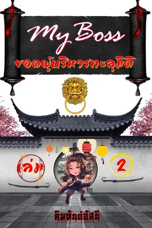 ปกนิยาย My Boss ยอดผู้บริหารทะลุมิติ