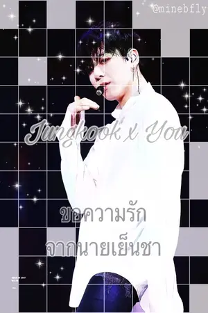 ปกนิยาย - Jungkook x you - ขอความรักจากนายเย็นชา