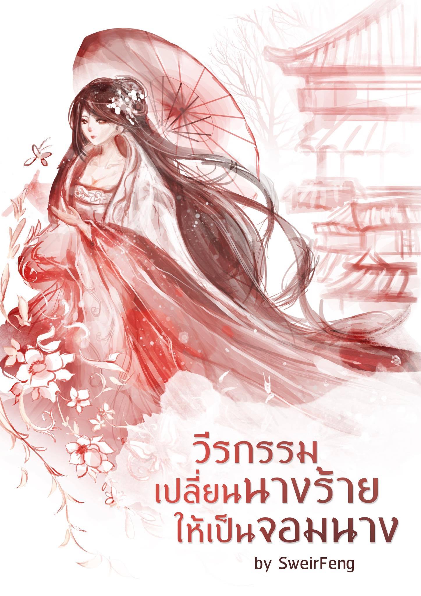 เรื่องตีพิมพ์ วีรกรรมเปลี่ยนนางร้ายให้เป็นจอมนาง (แบบทำมือหรือนักเขียนดำเนินการเอง)