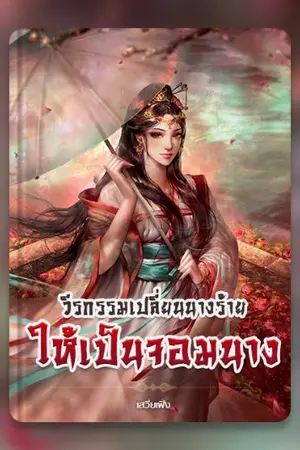 ปกนิยาย วีรกรรมเปลี่ยนนางร้ายให้เป็นจอมนาง [ตีพิมพ์สำนักพิมพ์บีทูเอส] จบ.