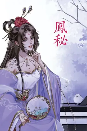 ปกนิยาย 《 鳳秘 》มารดาข้าคือนางร้ายข้ามภพ [สนพ.ดีต่อใจ] จบ.