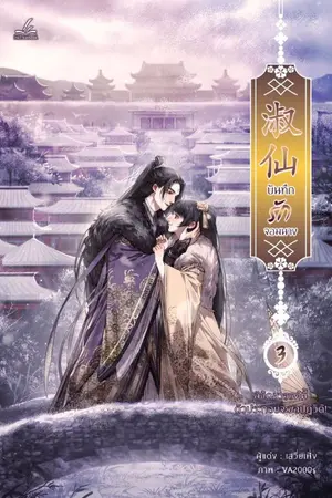 ปกนิยาย 《 淑仙 》บันทึกรักจอมนาง #ลิขิตสวรรค์นี้ตัวประกอบจะขอปฏิวัติ! [สนพ.Inktreebook] จบ.