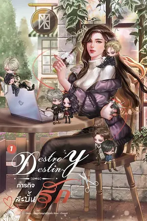 ปกนิยาย Destroy Destiny ภารกิจสะบั้นรัก [ ภาค 1 จบแล้ว มี E-BOOK ]