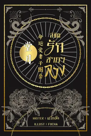 ปกนิยาย ลิขิตรัก ชายาลวง :  堂月