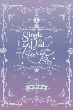ปกนิยาย [พัก] Single Dad นางสาวไร้รัก VS ซีอีโอไร้ใจ