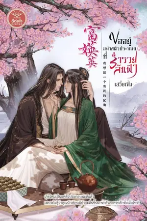 ปกนิยาย 《富媖英》ขออยู่อย่างตัวประกอบ...ที่ร่ำรวยล้นฟ้า [สนพ.ดีต่อใจ] [จบ]