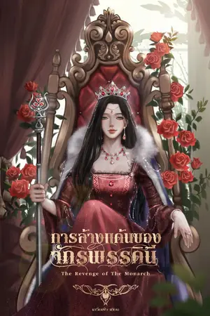 ปกนิยาย 《การล้างเเค้นของจักรพรรดินี》The revenge of the Monarch [สนพ.B2S] จบ.