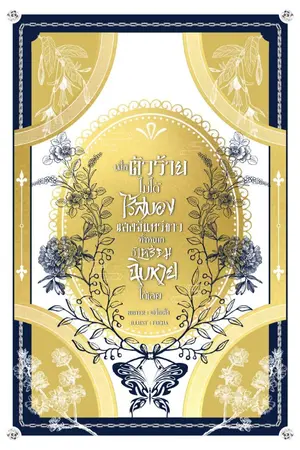 ปกนิยาย เมื่อตัวร้ายไม่ได้ไร้สมอง แสงจันทร์ขาวทั้งหลายก็เตรียมใจฉิบหายได้ [BL] [จีนโบราณ] [omegaverse]