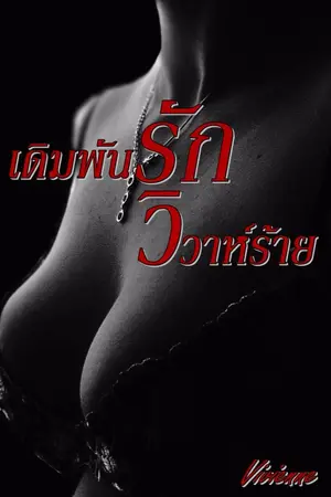 ปกนิยาย เดิมพันรัก วิวาห์ร้าย