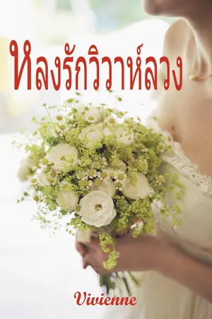 ปกนิยาย หลงรัก วิวาห์ลวง