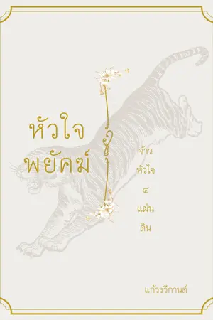 ปกนิยาย [END] EBookหัวใจพยัคฆ์ | Si Ling จ้าวหัวใจ 4 แผ่นดิน