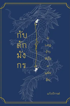 ปกนิยาย กับดักมังกร | Si Ling จ้าวหัวใจ 4 แผ่นดิน