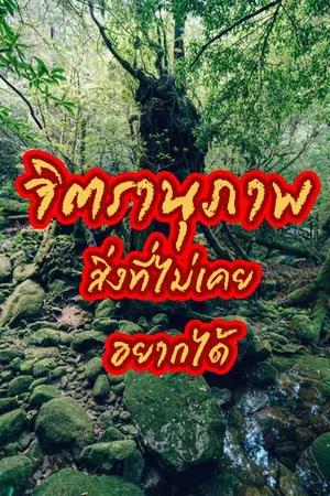 ปกนิยาย จิตรานุภาพ