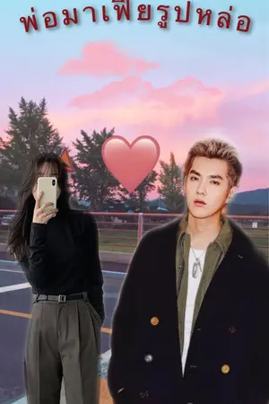 ปกนิยาย พ่อมาเฟียรูปหล่อ