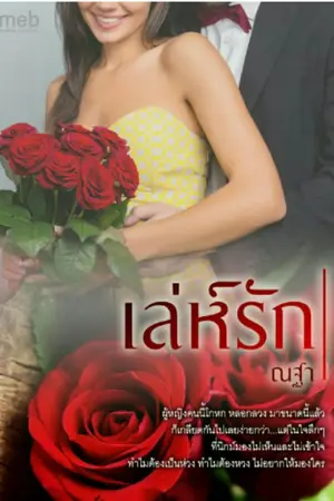 ปกนิยาย เล่ห์รัก (E-book)