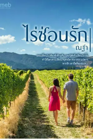 ปกนิยาย ไร่ซ่อนรัก (E-Book)