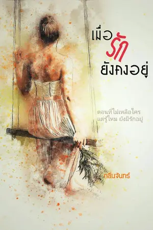 ปกนิยาย เมื่อรักยังคงอยู่(อ่านฟรี)