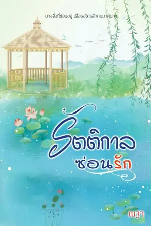 ปกนิยาย The Hidden รัตติกาลซ่อนรัก (E-book)