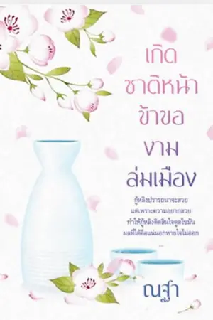 ปกนิยาย เกิดชาติหน้า ข้าของามล่มเมือง