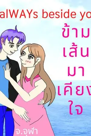 ปกนิยาย ข้ามเส้นมาเคียงใจ (always beside you)