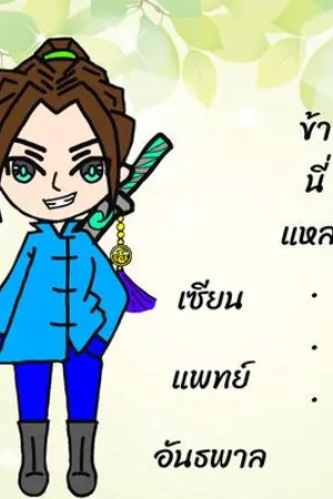 ปกนิยาย ข้านี่แหละ...เซียนแพทย์อันธพาล