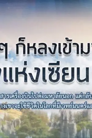 ปกนิยาย อยู่ๆก็หลงเข้ามาในเส้นทางแห่งเซียน ซะงั้น!?