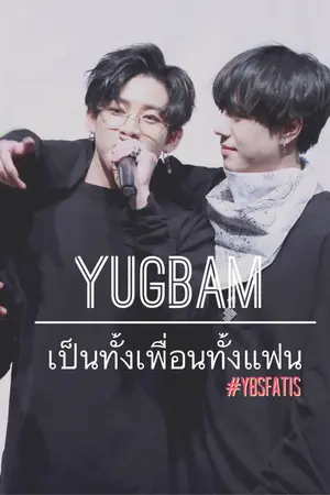 ปกนิยาย [short fic] YUGBAM เป็นทั้งเพื่อนทั้งแฟน