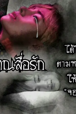 ปกนิยาย วิญญาณสื่อรัก kookv