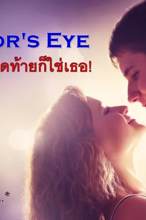 ปกนิยาย Trevor's Eye ร้ายยังไง สุดท้ายก็ใช่เธอ!