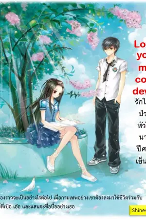 ปกนิยาย Love you my cold devil! รักใสๆป่วนหัวใจ นายปีศาจเย็นชา