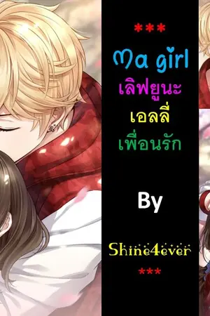 ปกนิยาย Ma girl เลิฟยูนะ เอลลี่เพื่อนรัก