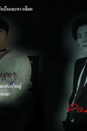 ปกนิยาย [Johnten] Danger Love Re-write version.