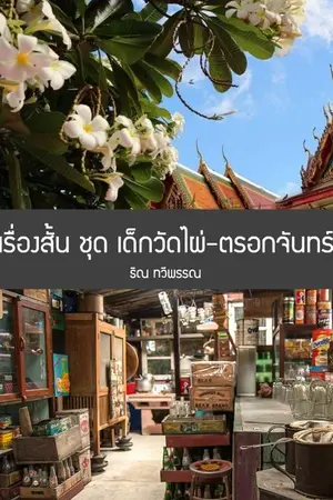 ปกนิยาย เรื่องสั้น ชุด เด็กวัดไผ่-ตรอกจันทร์