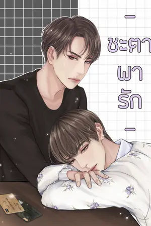 ปกนิยาย -ชะตาพารัก-(จบบริบูรณ์)